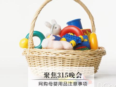聚焦315 网购母婴用品，你必须知道的安全避坑指南